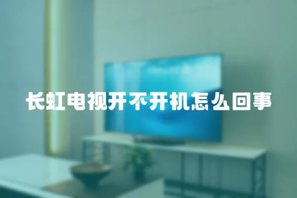 長虹電視開不開機怎么回事
