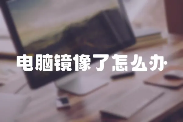 電腦鏡像了怎么辦