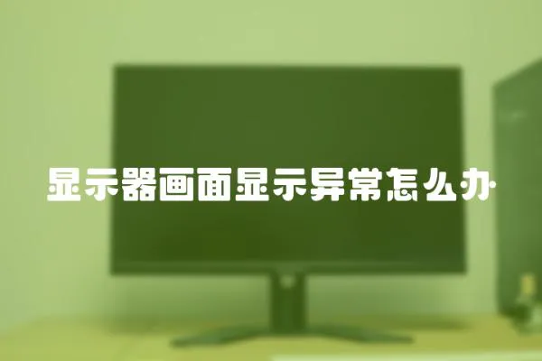 顯示器畫面顯示異常怎么辦