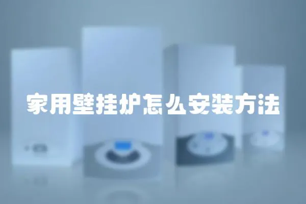 家用壁掛爐怎么安裝方法