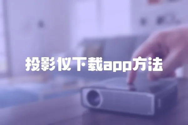 投影儀下載app方法