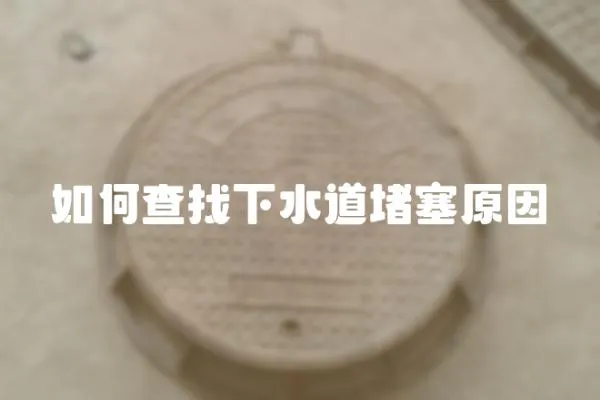如何查找下水道堵塞原因