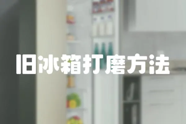 舊冰箱打磨方法