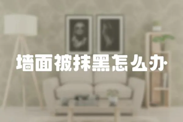 墻面被抹黑怎么辦