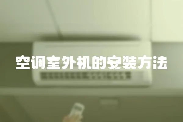 空調室外機的安裝方法
