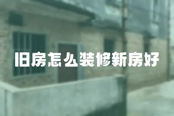 舊房怎么裝修新房好