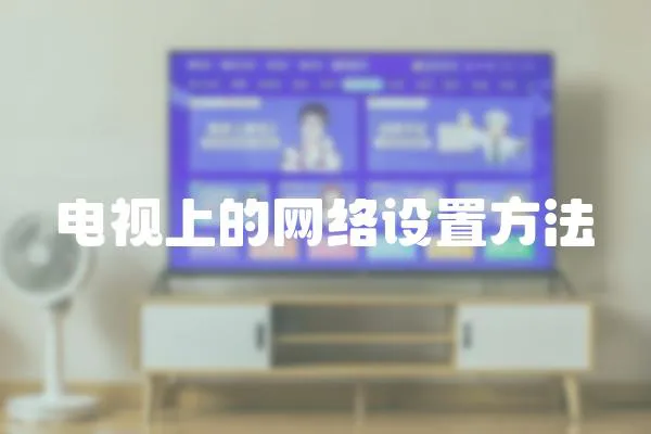 電視上的網(wǎng)絡(luò)設(shè)置方法
