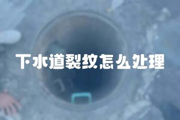 下水道裂紋怎么處理