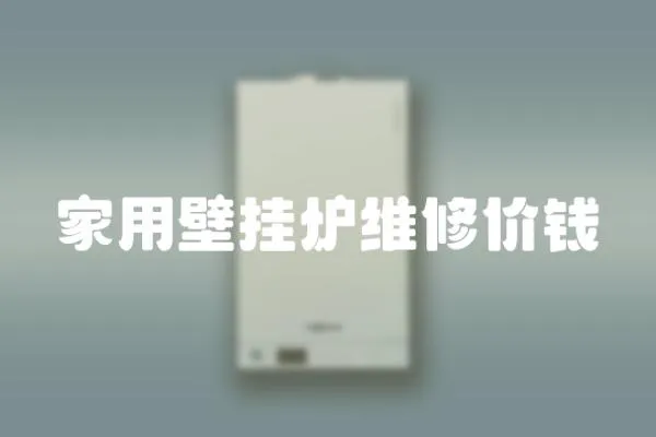 家用壁掛爐維修價(jià)錢