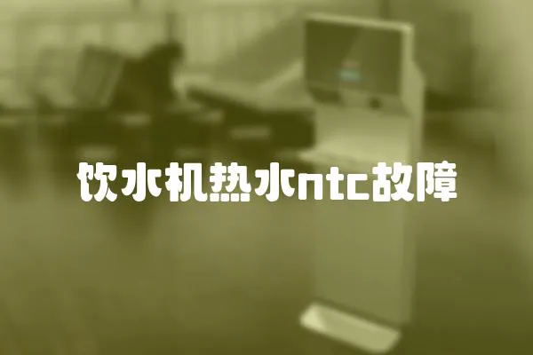 飲水機熱水ntc故障