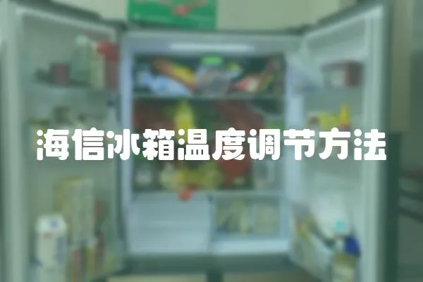 海信冰箱溫度調節方法
