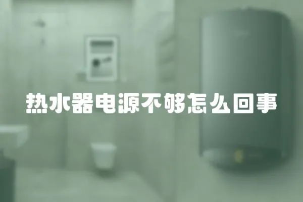 熱水器電源不夠怎么回事