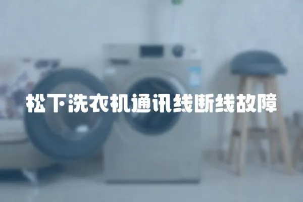 松下洗衣機通訊線斷線故障