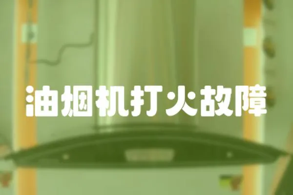 油煙機打火故障