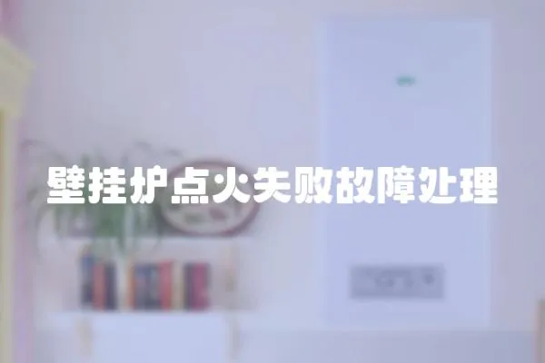 壁掛爐點(diǎn)火失敗故障處理