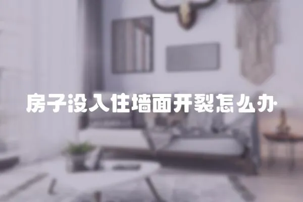 房子沒入住墻面開裂怎么辦