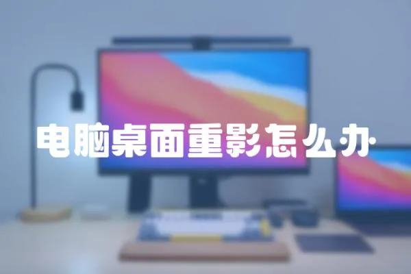 電腦桌面重影怎么辦