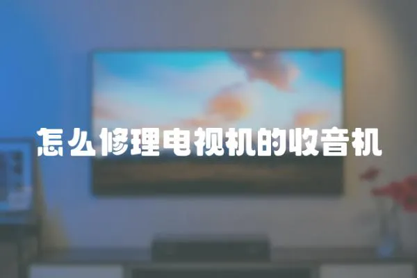 怎么修理電視機的收音機