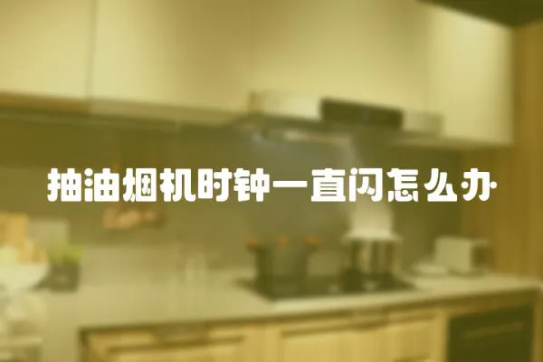 抽油煙機時鐘一直閃怎么辦