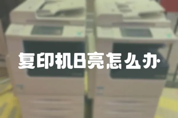 復印機B亮怎么辦