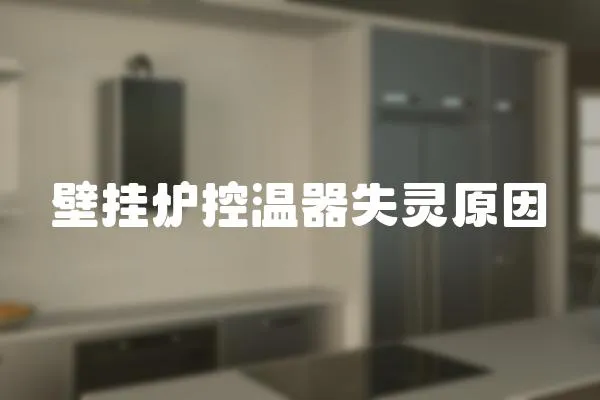 壁掛爐控溫器失靈原因