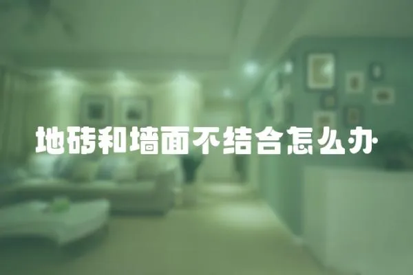 地磚和墻面不結(jié)合怎么辦