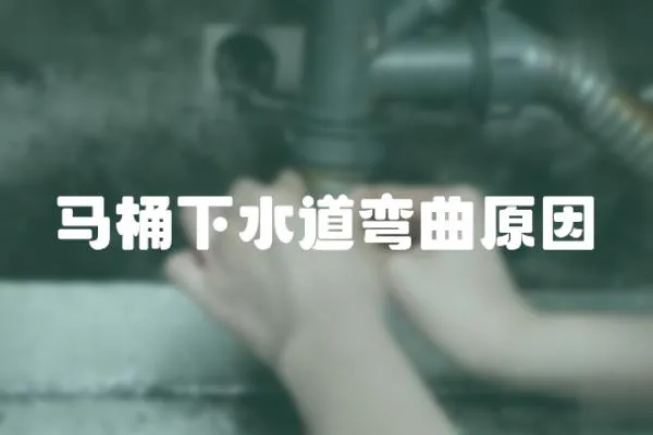 馬桶下水道彎曲原因