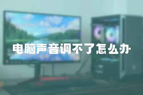 電腦聲音調(diào)不了怎么辦