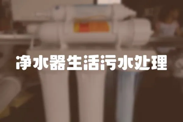凈水器生活污水處理