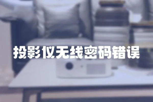 投影儀無線密碼錯誤