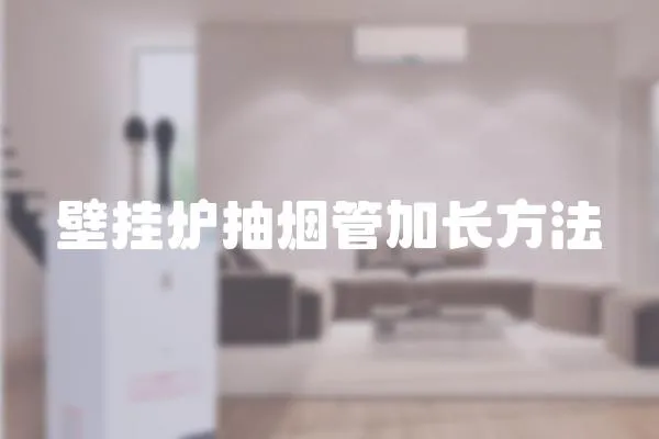 壁掛爐抽煙管加長方法