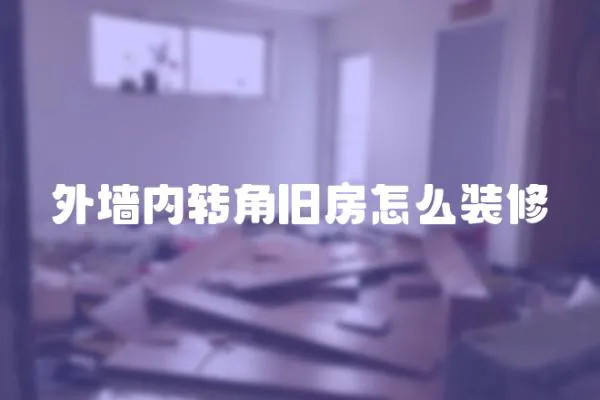外墻內轉角舊房怎么裝修