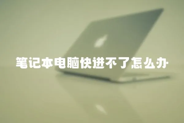 筆記本電腦快進不了怎么辦