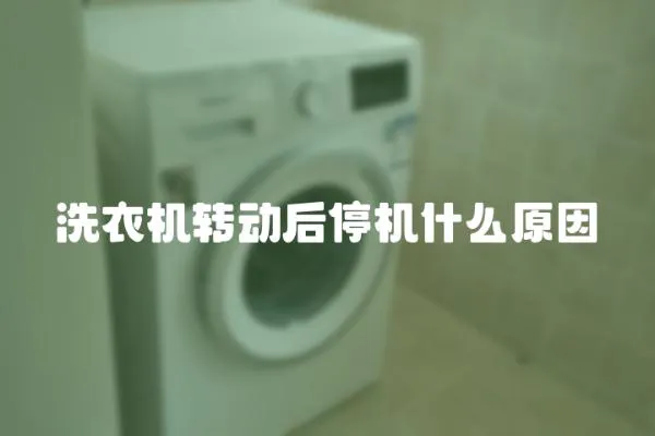 洗衣機轉動后停機什么原因