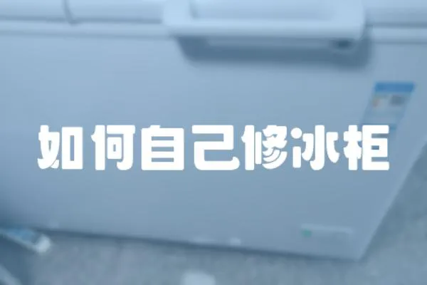 如何自己修冰柜