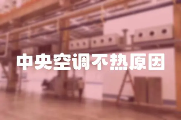 中央空調不熱原因