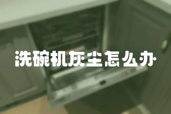 洗碗機(jī)灰塵怎么辦