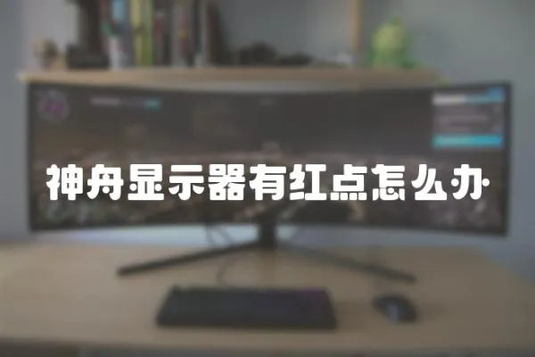 神舟顯示器有紅點怎么辦