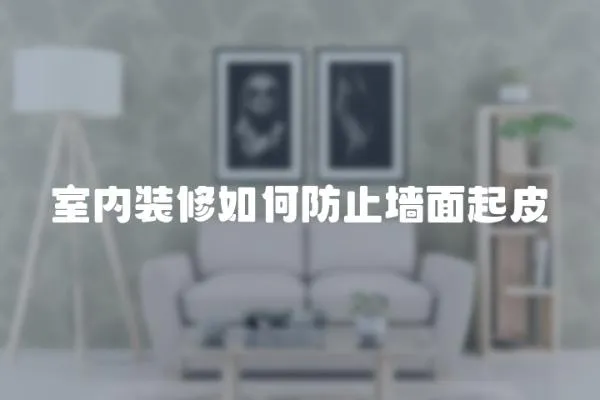 室內裝修如何防止墻面起皮