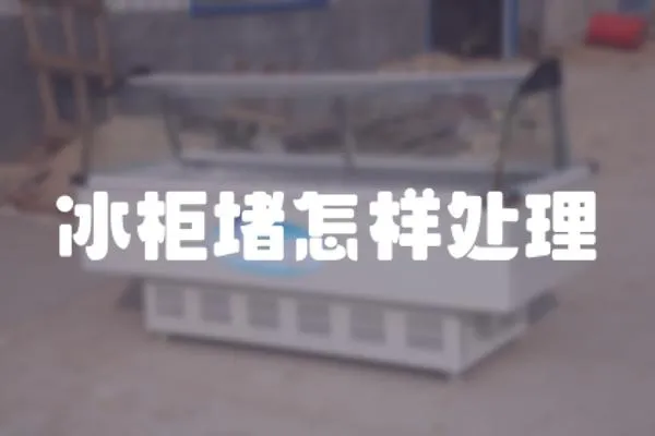 冰柜堵怎樣處理
