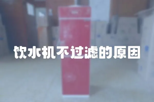 飲水機(jī)不過濾的原因