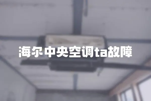 海爾中央空調ta故障