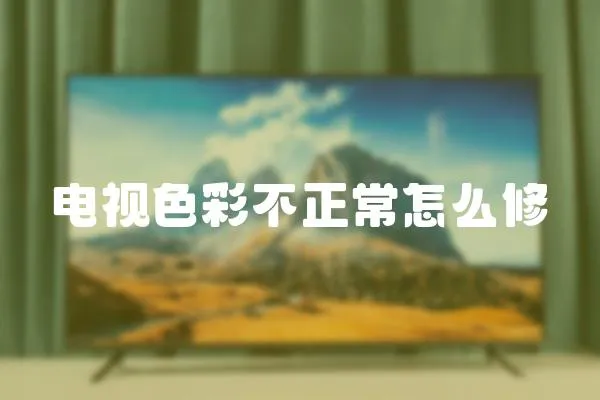 電視色彩不正常怎么修