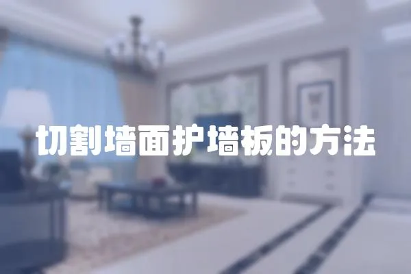 切割墻面護墻板的方法