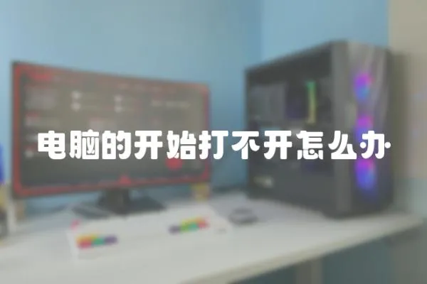 電腦的開始打不開怎么辦