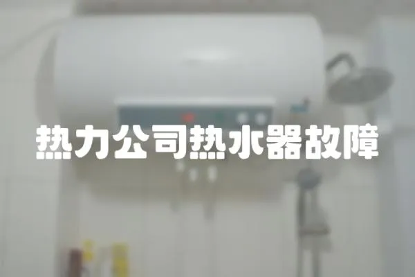 熱力公司熱水器故障