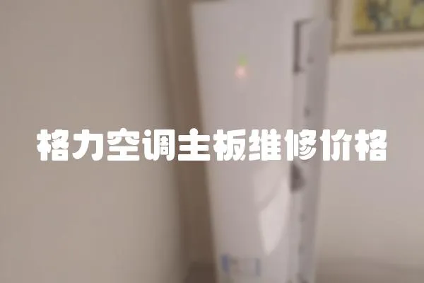 格力空調(diào)主板維修價(jià)格
