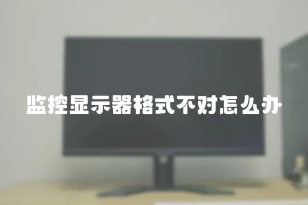 監控顯示器格式不對怎么辦