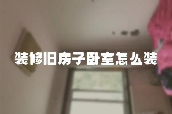 裝修舊房子臥室怎么裝