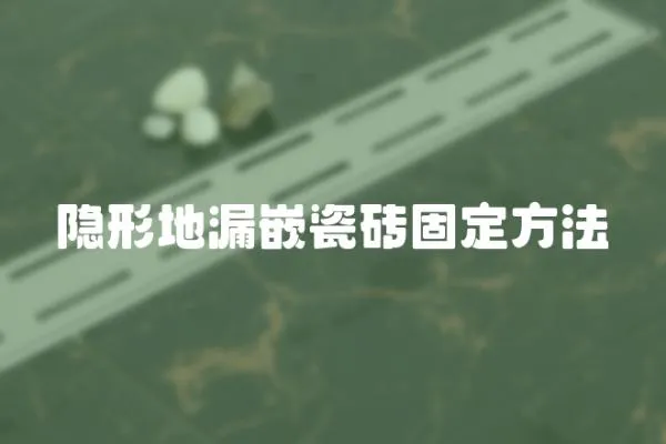 隱形地漏嵌瓷磚固定方法